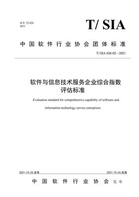 T∕SIA 026.02-2021 軟件與信息技術服務企業綜合指數評估標準解讀